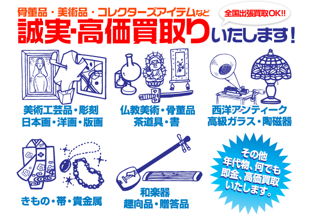 骨董品・美術品・コレクターズアイテムなど誠実・高価買取いたします！