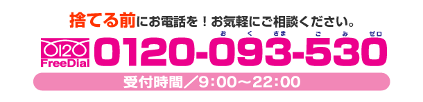 捨てる前にお電話を！お気軽にご相談ください。