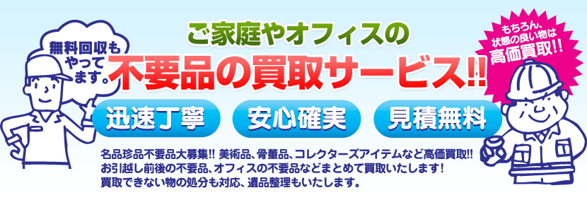 ご家庭やオフィスの不要品買取りサービス！