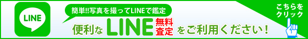 便利なLINE無料査定をご利用ください！