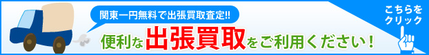 便利な出張買取をご利用ください！