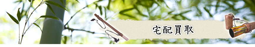 宅配買取